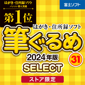 筆ぐるめ 31 2024年版 select ＆ KADOKAWA　挨拶状デザイン 2024 [ダウンロード]