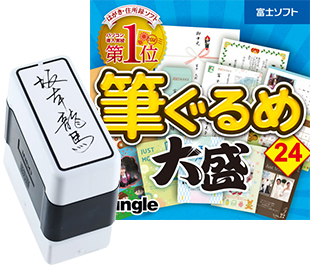 筆ぐるめ 24 + 達筆スタンプ 同時購入セット!