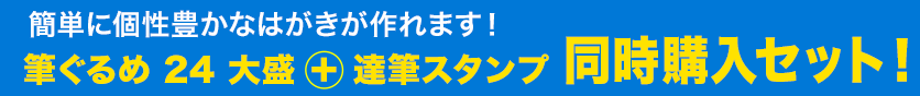 簡単に個性豊かな年賀状が作れます!筆ぐるめ 24 + 達筆スタンプ 同時購入セット!