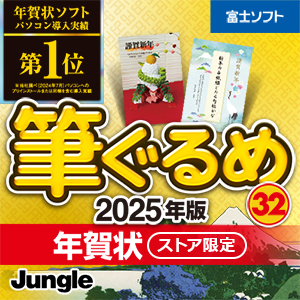 筆ぐるめ 32　2025年版 年賀状 ＋ 日本の伝統美 和の年賀状 2025 厳選はがきデザイン付き [ダウンロード]