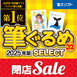 筆ぐるめ 32　2025年版　select