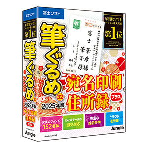 筆ぐるめ 32 2025年版 宛名印刷・住所録プラス  [BOXパッケージ]