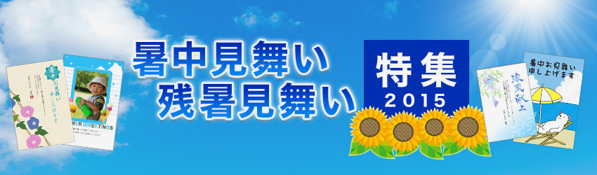 暑中見舞い 残暑見舞い特集15 筆ぐるめストア