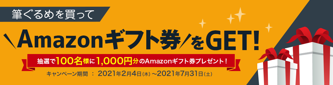 筆ぐるめを買って、Amazonギフト券をGET!