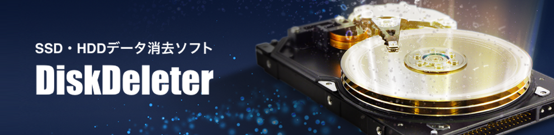もう面倒なライセンス管理は、必要ありません。SSD・HDDデータ消去ソフトDiskDelete