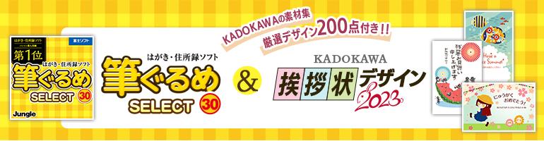 筆ぐるめ 30 年賀状 & KADOKAWA 挨拶状デザイン 2023