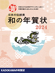 日本の伝統美 和の年賀状 2024