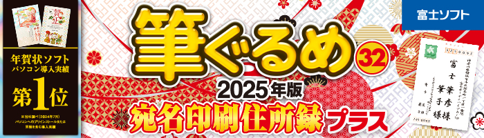 筆ぐるめ 32 宛名印刷・住所録プラス
