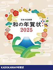 日本の伝統美 和の年賀状 2025