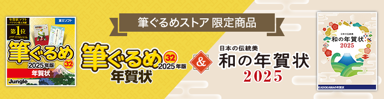 筆ぐるめ 32 年賀状 日本の伝統美 和の年賀状 2025