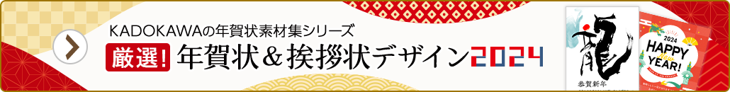 KADOKAWAの年賀状素材集シリーズ　厳選！年賀状＆挨拶状デザイン 2024