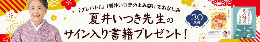 夏井いつき先生のサイン入り書籍プレゼント