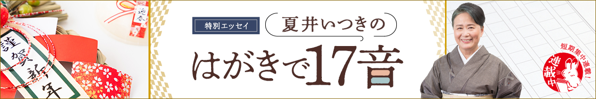 夏井いつきのはがきで17音