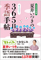 2026年版 365日季語手帖
