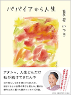 パパイアから人生