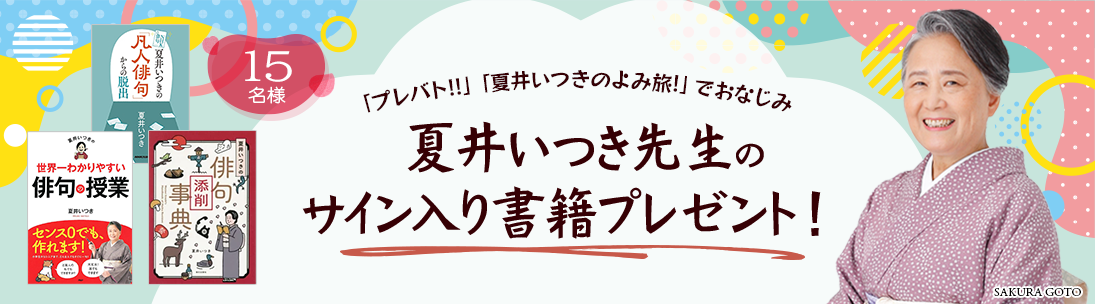 夏井いつき先生のサイン入り書籍プレゼント
