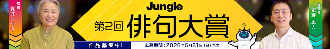 ジャングル第2回「俳句大賞」開催中！