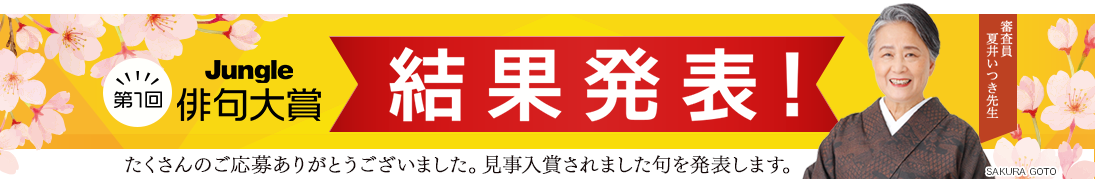 第1回ジャングル俳句大賞 結果発表