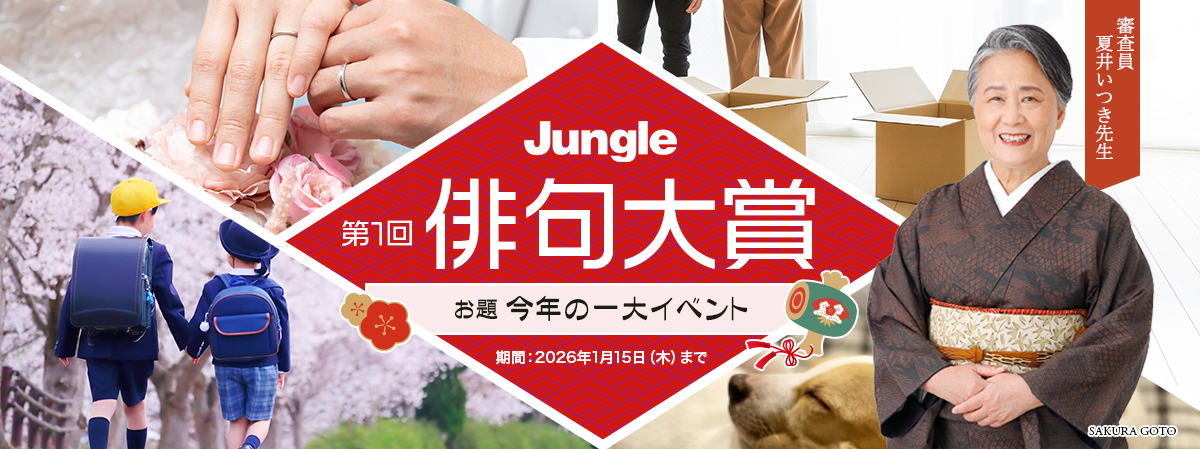 ジャングル 俳句大賞2026