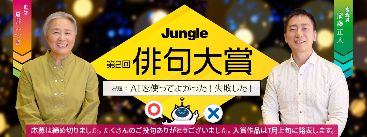 ジャングル 俳句大賞