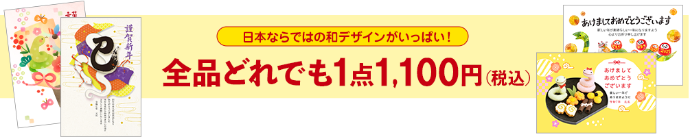 全品どれでも１点1,100円