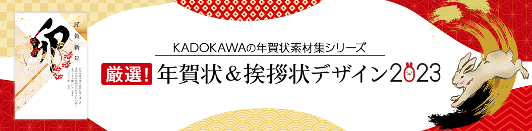 KADOKAWAの年賀状素材集シリーズ　厳選！年賀状＆挨拶状デザイン 2023