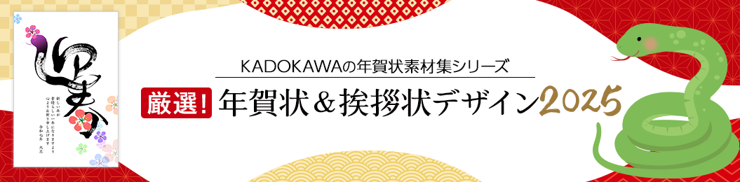 KADOKAWAの年賀状素材集シリーズ　厳選！年賀状＆挨拶状デザイン 2025