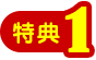 特典1