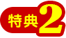 特典2