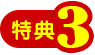 特典3