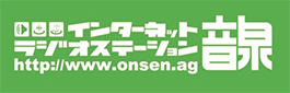 インターネットラジオステーション音泉