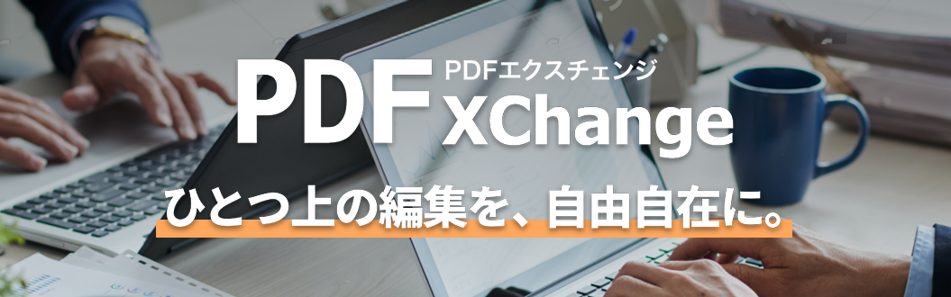 PDF-XChange PDFエクスチェンジ