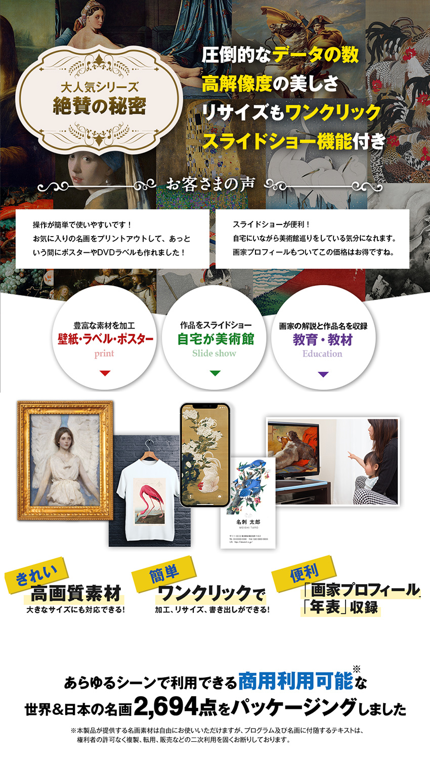 あらゆるシーンで利用できる商用可能な隠れた世界＆日本の名画2,694点をパッケージングしました！