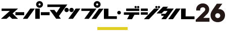 スーパーマップル・デジタル26