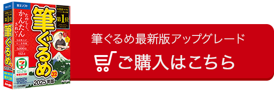 筆ぐるめ最新版アップグレード ご購入はこちら