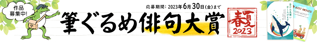 筆ぐるめ俳句大賞2023