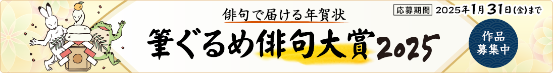 筆ぐるめ俳句大賞2024