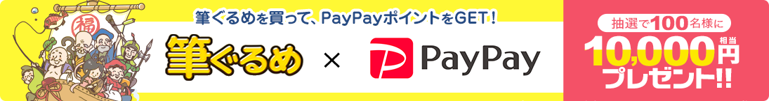 筆ぐるめ x PayPay 10.000円分プレゼントキャンペーン