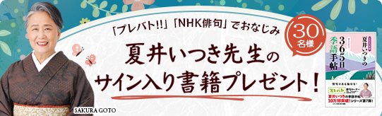 夏井いつき先生サイン本