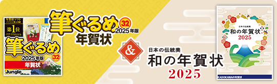 筆ぐるめ年賀状 & 「日本の伝統美 和の年賀状 2024」