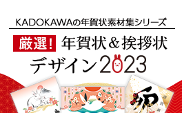 KADOKAWAの年賀状素材集シリーズ　厳選！年賀状＆挨拶状デザイン 2023