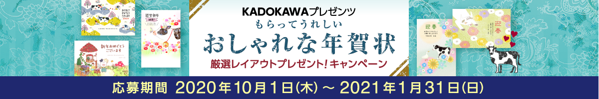 KADOKAWAプレゼンツ おしゃれな年賀状厳選レイアウトプレゼント!キャンペーン
