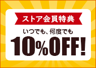 会員特典10％OFF