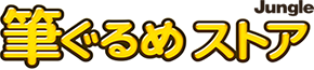 筆ぐるめストア