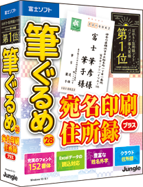 筆ぐるめ 28宛名印刷・住所録プラス