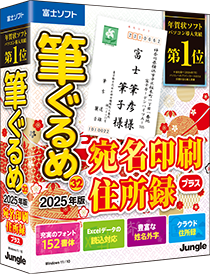 筆ぐるめ32 2025年版 宛名印刷・住所録プラス