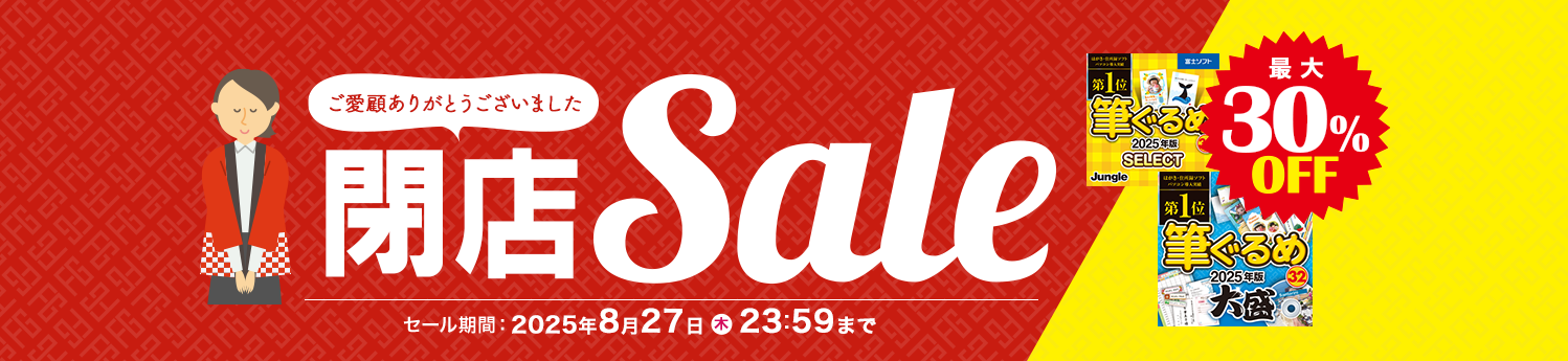 筆ぐるめストア　閉店セール