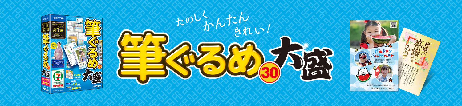 はがき・住所録ソフト「筆ぐるめ 30 大盛」