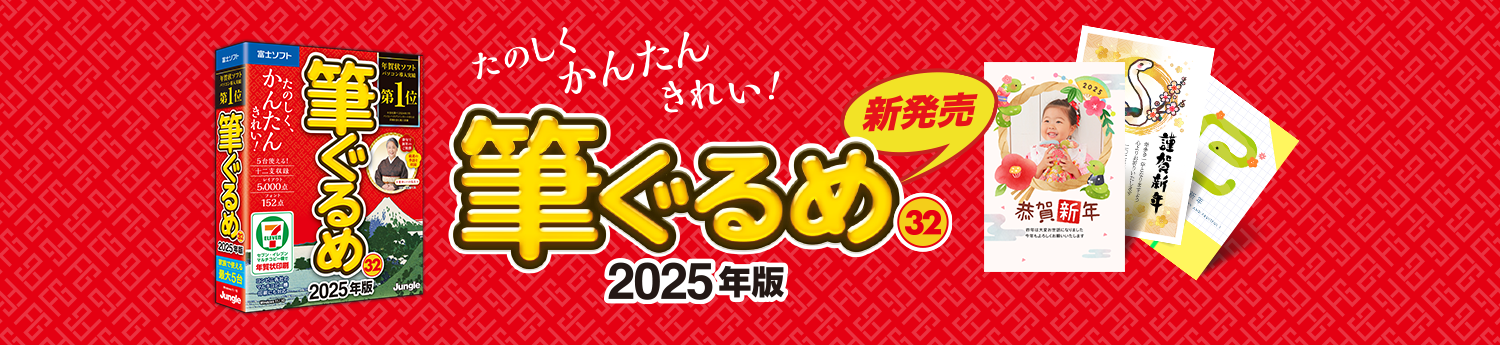 年賀状・住所録ソフト「筆ぐるめ 32」