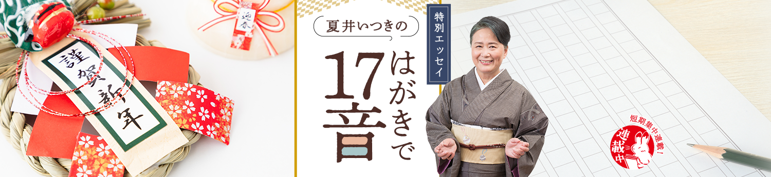 夏井いつきの　はがきで１７音